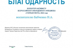 Благодарность_Голубая-лента-2024_page-0001